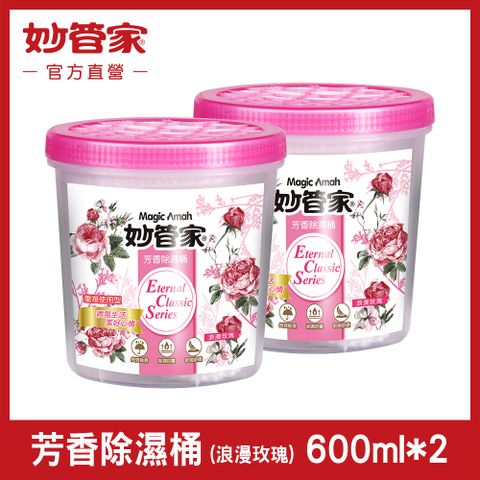 妙管家 芳香除濕桶 (浪漫玫瑰) 600ml x (2盒/組)