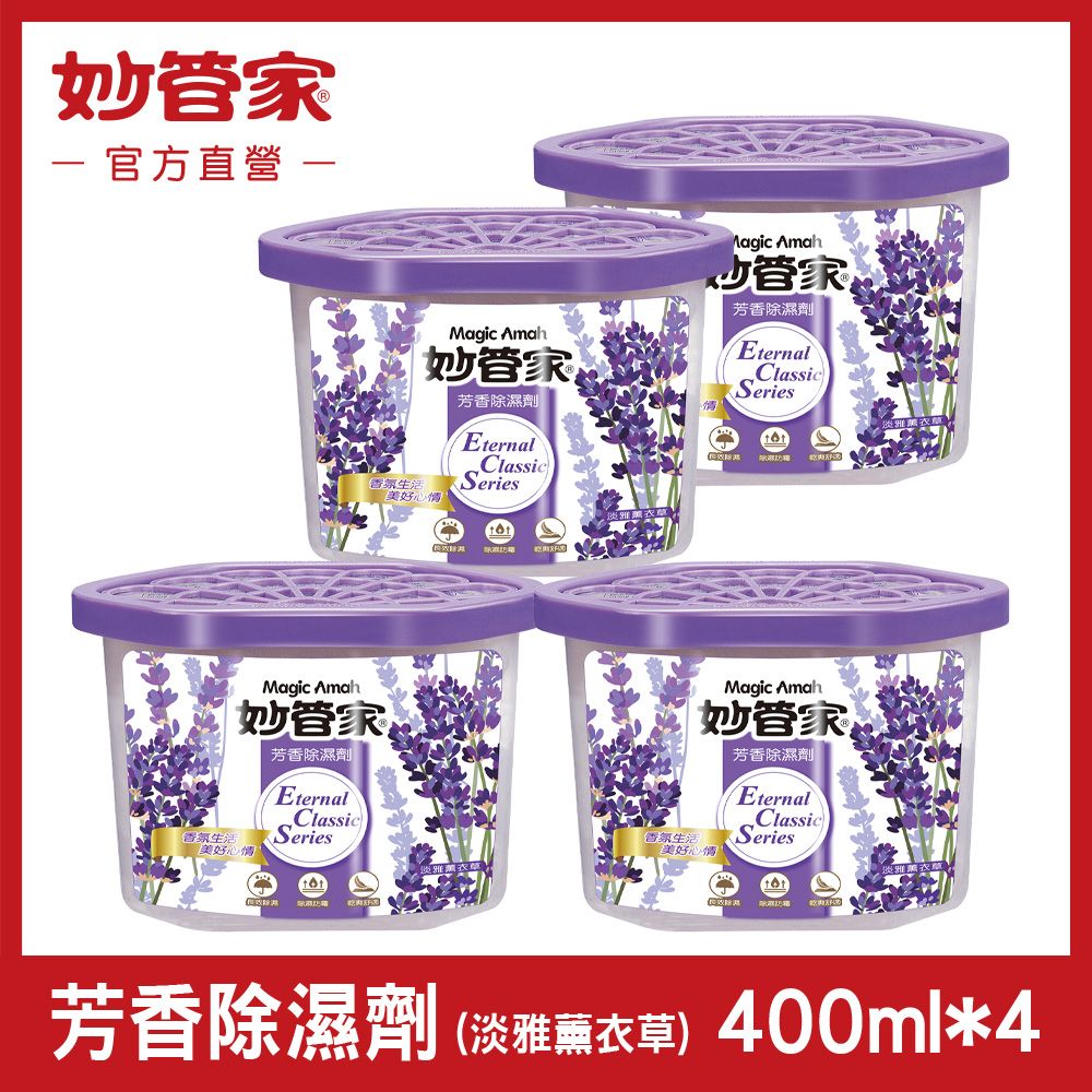 妙管家 芳香除濕劑 (淡雅薰衣草) 400ml x (4盒/組)