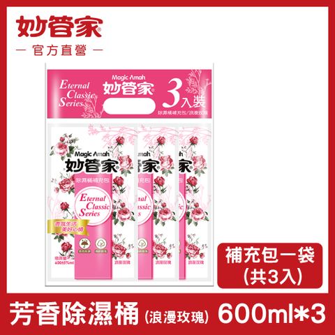 妙管家 芳香除濕桶 (浪漫玫瑰) 補充包 600ml x (3入/袋)