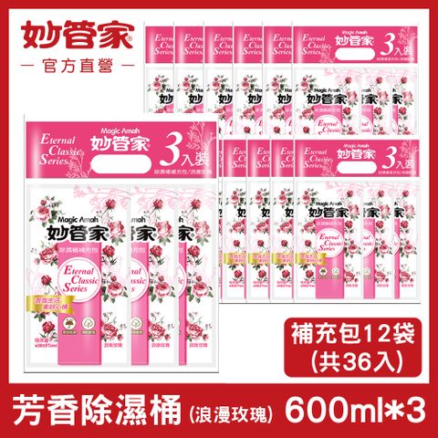 【妙管家】除濕桶補充包(浪漫玫瑰)600ml X36包