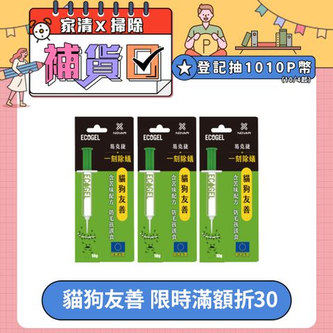 ecogel 易克捷 殺蟻除蟻餌膠螞蟻藥10公克x3