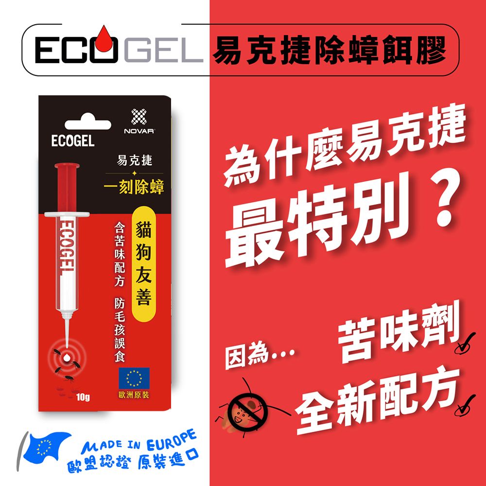 ecogel 易克捷 歐洲原裝除蟑/除蟻餌膠10公克x1入任選(蟑螂藥螞蟻藥)