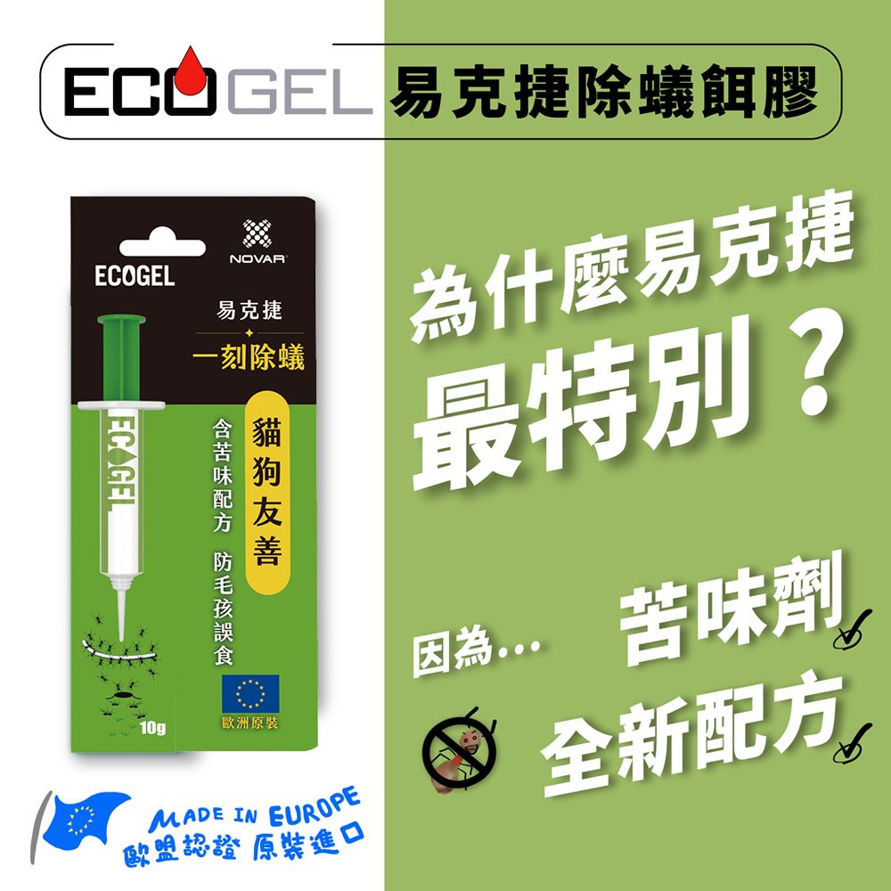 ecogel 易克捷 歐洲原裝除蟑/除蟻餌膠10公克x1入任選(蟑螂藥螞蟻藥)