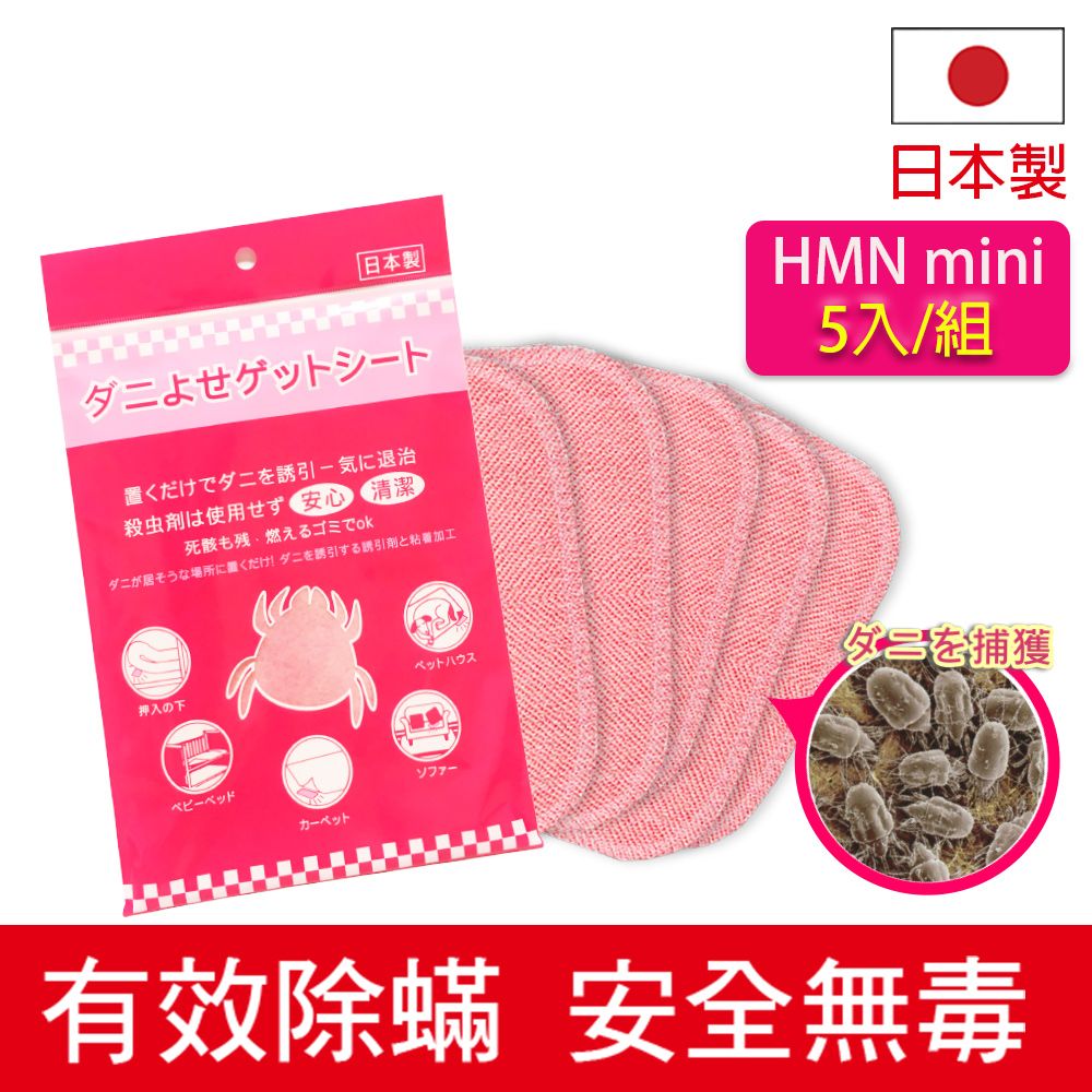  【日本HMN】日本塵蟎退制片mini版 X5入 ( 日本製/市售唯一日本醫大實證有效/防蟎貼片/蟎不住/塵蹣誘捕貼/除蟎片/除塵蟎 )