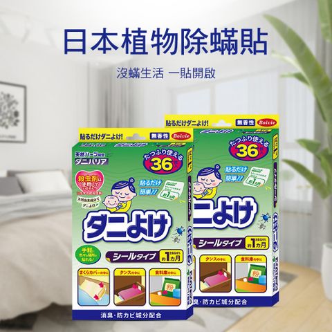 【CS22】日本貝維植物除蟎貼(36枚/盒)