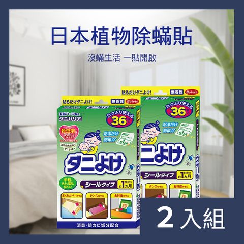 【CS22】日本貝維植物除蟎貼(36枚/盒)-2盒