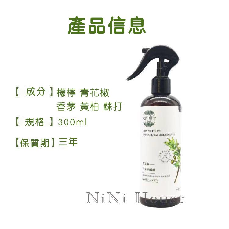  原價$799活動限時降 新升級 青花椒除蟎噴霧 抗菌 塵蟎 噴霧劑 蟎蟲 雲南草本 大容量 家具 車用 300ml