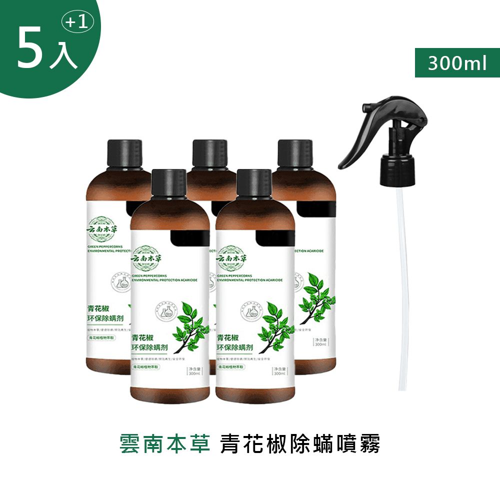  雲南本草青花椒除噴霧 300ml (1噴頭+5補充瓶)