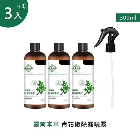 雲南本草青花椒除噴霧 300ml (1噴頭+3補充瓶)