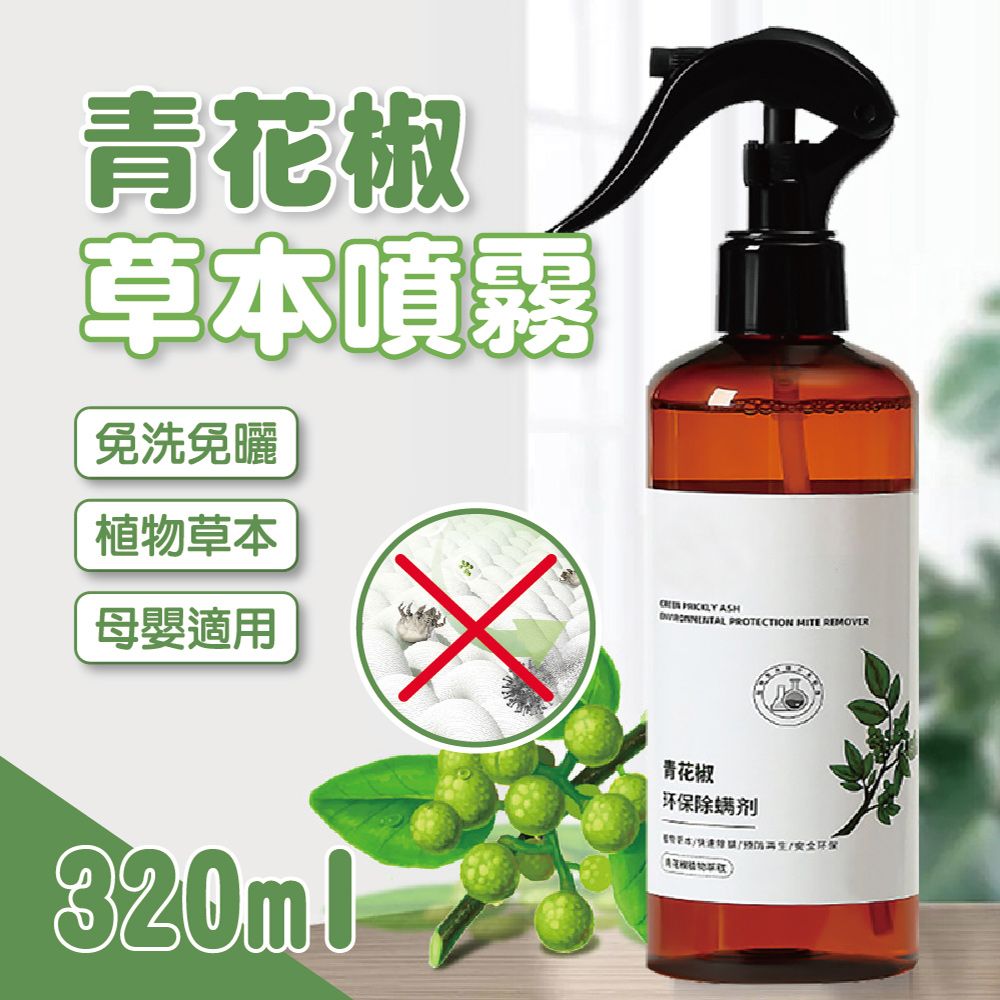  青花椒草本噴霧 320ML 5入組 (清潔噴霧/草本噴霧/防蟎/除蟎)