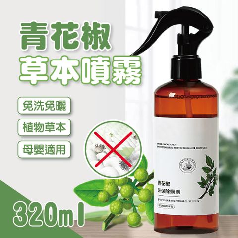 青花椒草本噴霧 320ML 5入組 (清潔噴霧/草本噴霧/防蟎/除蟎)