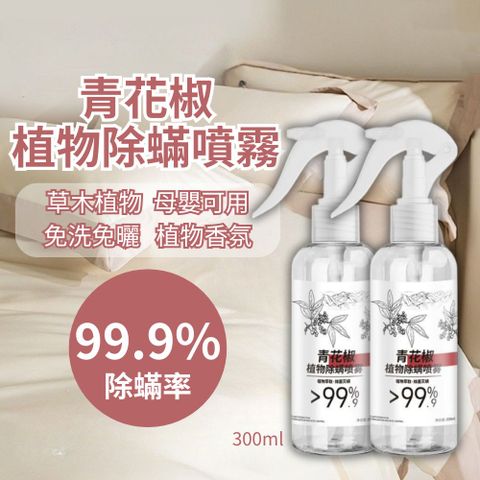 【減蟎舒眠】99.9%青花椒除蟎噴霧 300ml X2瓶組 (除菌 床被/地毯/沙發/寵物/母嬰適用)
