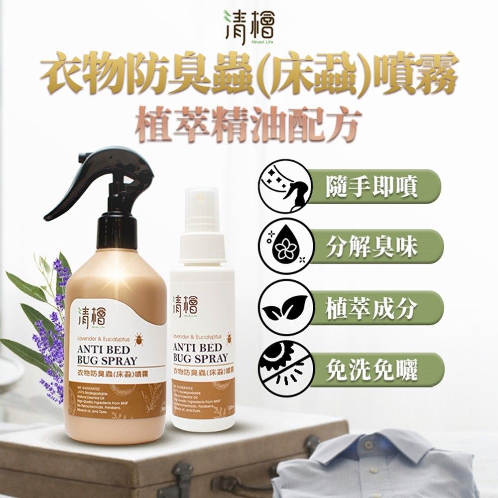 清檜 【Hinoki Life 】衣物防臭蟲(床蝨)噴霧 出差 旅行 方便攜帶(300ml居家用x1+100ml 旅行用x1)組