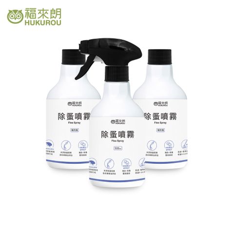 福來朗 除蚤噴霧3入組(噴頭500ml*1+補充瓶500ml*2)