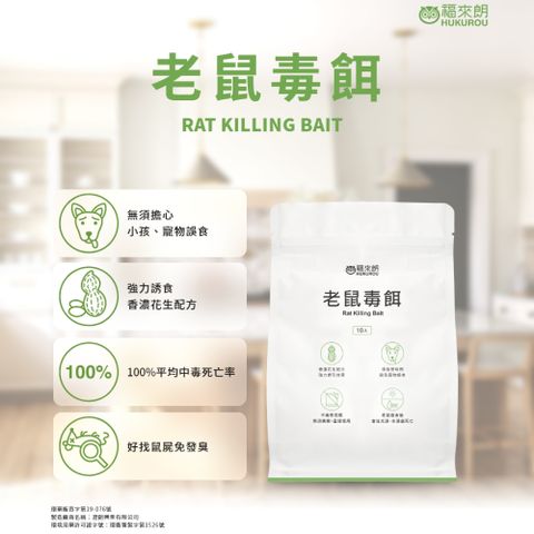 福來朗 老鼠毒餌 10gX10入 老鼠藥/殺鼠/滅鼠/除鼠/防治老鼠