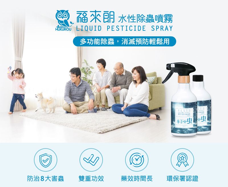 福來 水性除蟲噴霧HUKUROU LIQUID PESTICIDE 多功能除蟲消滅預防輕鬆用PESTS SPRAYSTS防治8大害蟲雙重功效 藥效時間長環保署認證