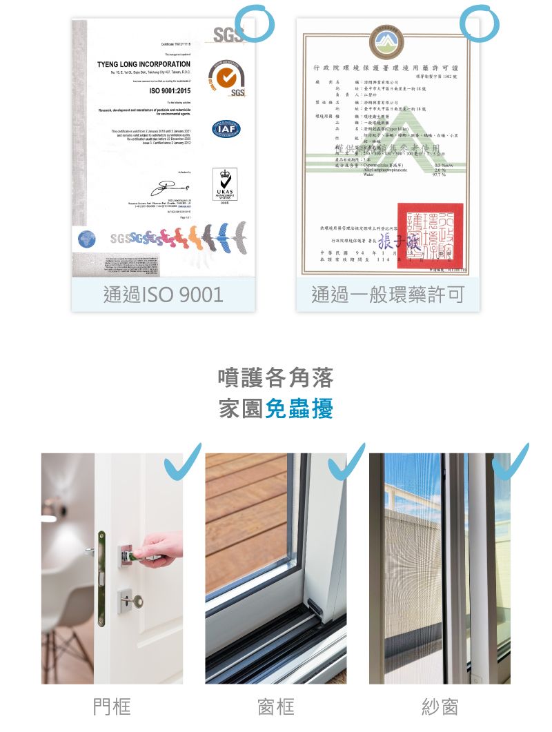 SGSTYENG LONG INCORPORTION行政院境保護署許可署ISO 90012015SGS 環境 環境   IAF環  使用產品:3A: 20%UKAS་通過ISO 9001環境管理法  張子證 通過一般環藥許可噴護各角落家園免蟲擾門框窗框紗窗