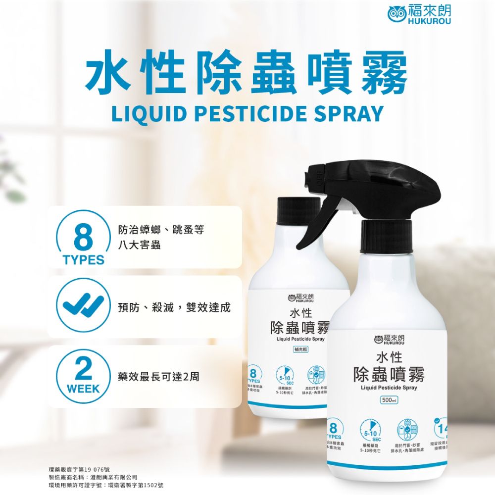 福來朗 水性除蟲噴霧 補充瓶 500ml 殺蟲劑/長效滅蟲/滅蟑/除蟻/除跳蚤/滅蚊/蟑螂藥/螞蟻藥/跳蚤藥