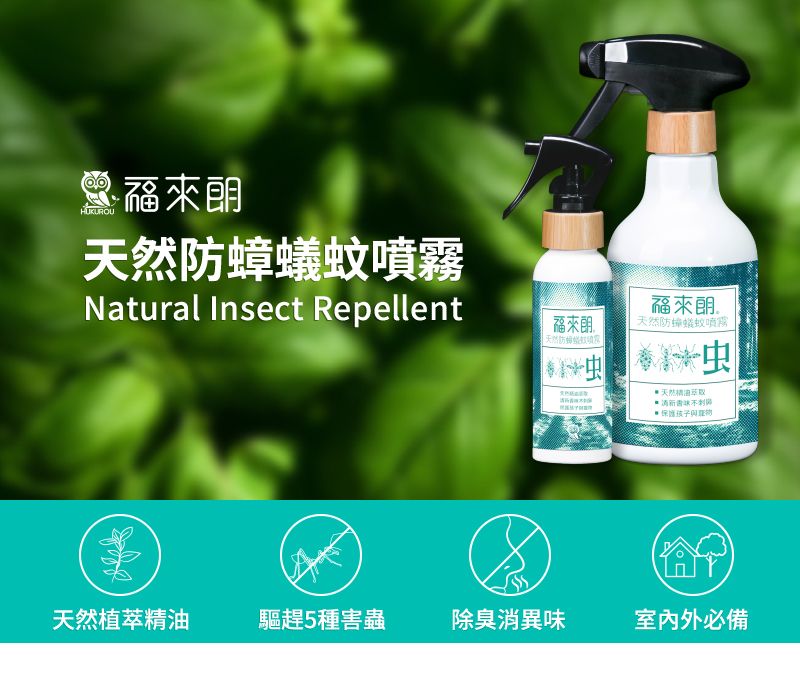 福來HUKUROU蟻噴霧Natural Insect Repellent福來天然防福來天然防蟑蟻蚊噴霧天然油萃取天然植萃精油驅趕5種害蟲除臭消異味室內外必備