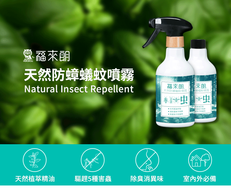 福HUKUROU防蟻Natural Insect Repellent福來天然防蟑蟻蚊噴霧天然精油保護孩子來蟑蟻蚊噴霧天然植萃精油驅趕5種害蟲除臭消異味室內外必備