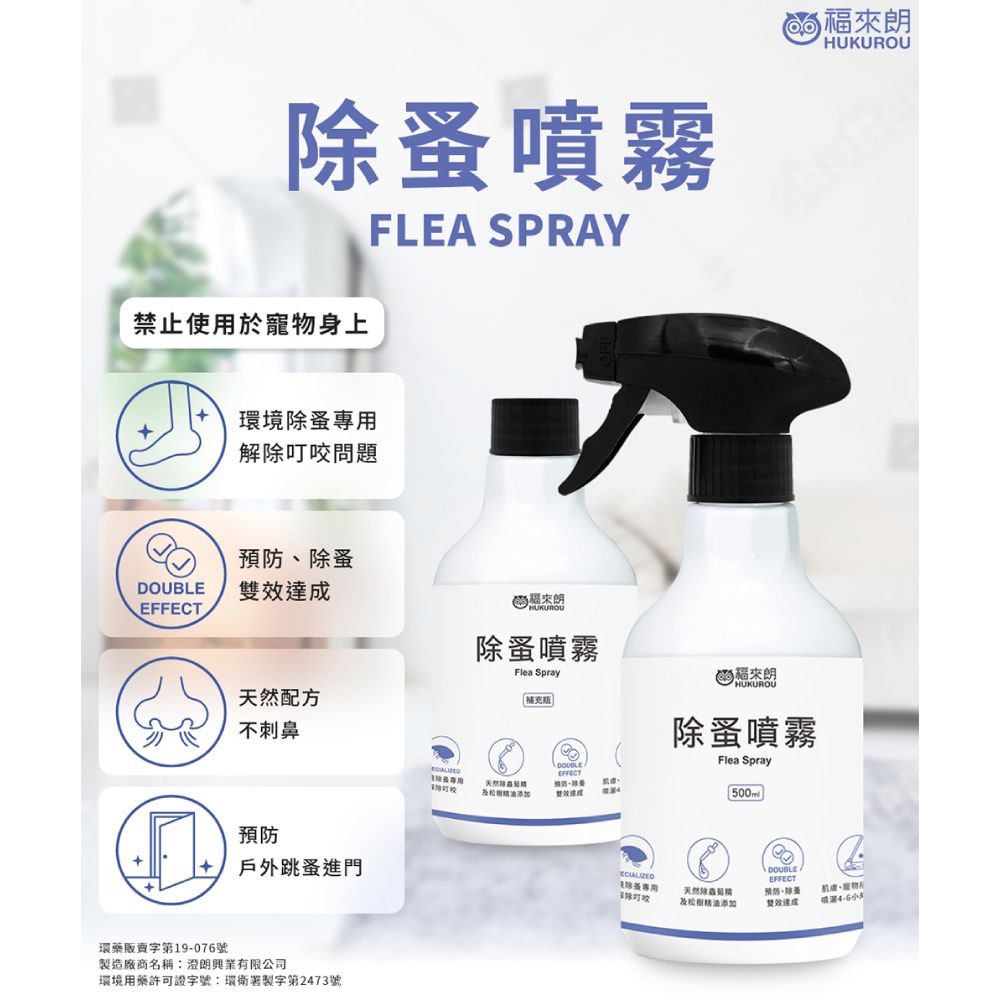 福來朗 除蚤噴霧 - 500ml