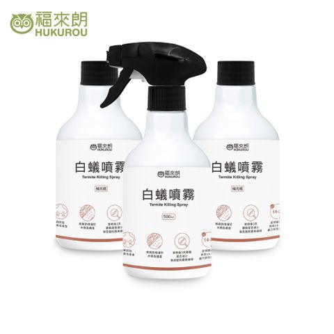 福來朗 除白蟻噴霧3入超值組(噴頭500ml*1+補充瓶500ml*2)