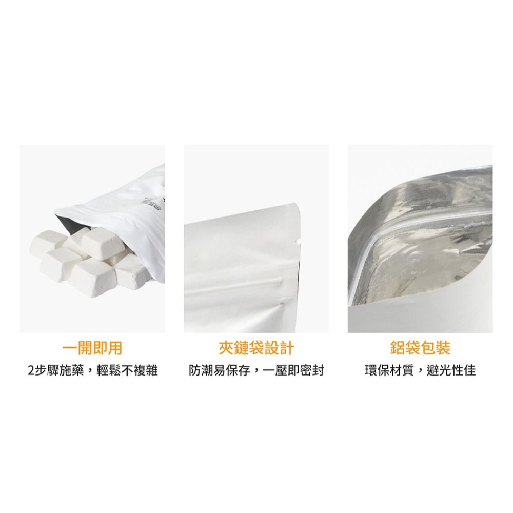 一開即用夾鏈袋設計鋁袋包裝2步驟施藥,輕鬆不複雜防潮易保存,一壓即密封環保材質,避光性佳