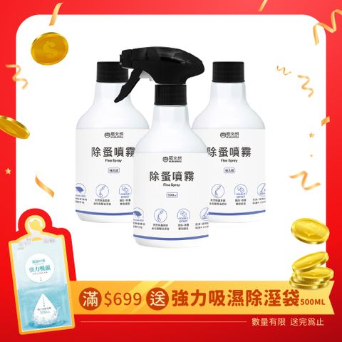 福來朗 除蚤噴霧3入組(噴頭500ml*1+補充瓶500ml*2)