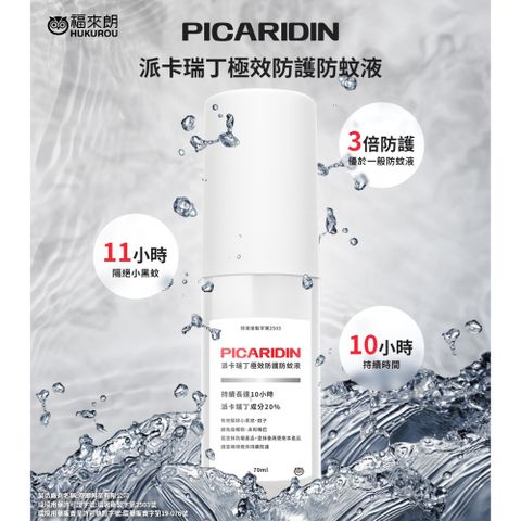 福來朗 20%派卡瑞丁極效防護防蚊液70ml