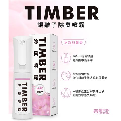 福來朗 TIMBER銀離子除臭噴霧-水梨花蕾100ML