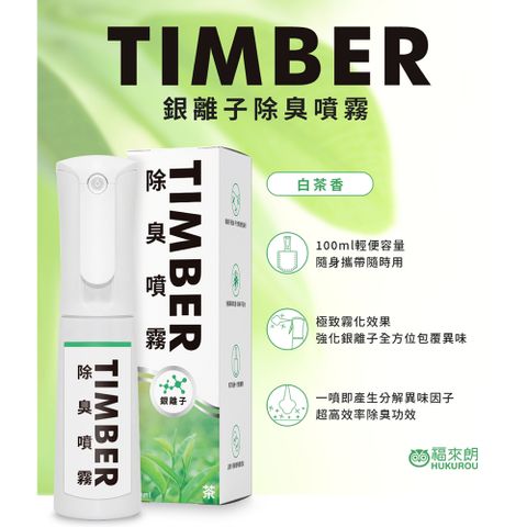 福來朗 TIMBER銀離子除臭噴霧-白茶100ML  除臭清新/消除異味