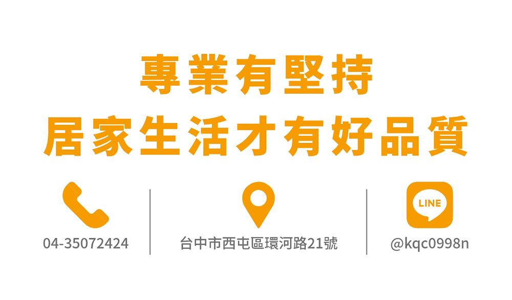 專業有堅持居家生活才有好品質LINE04-35072424台中市西屯區環河路21號@kqc0998n