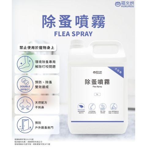 福來朗 除蚤噴霧5公升 工廠倉儲用/大範圍除蚤/跳蚤藥