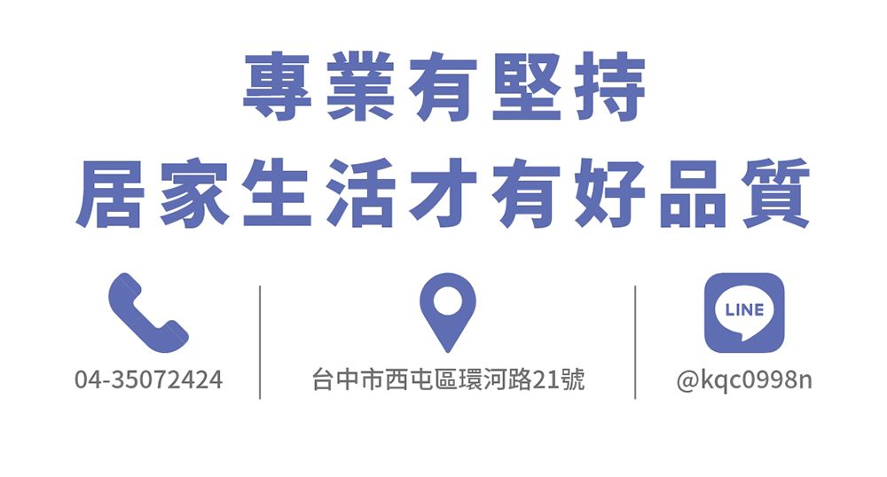 專業有堅持居家生活才有好品質LINE04-35072424台中市西屯區環河路21號@kqc0998n