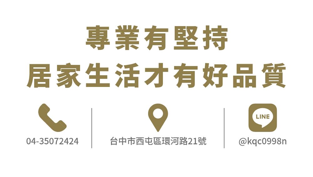 專業有堅持居家生活才有好品質LINE04-35072424台中市西屯區環河路21號@kqc0998n