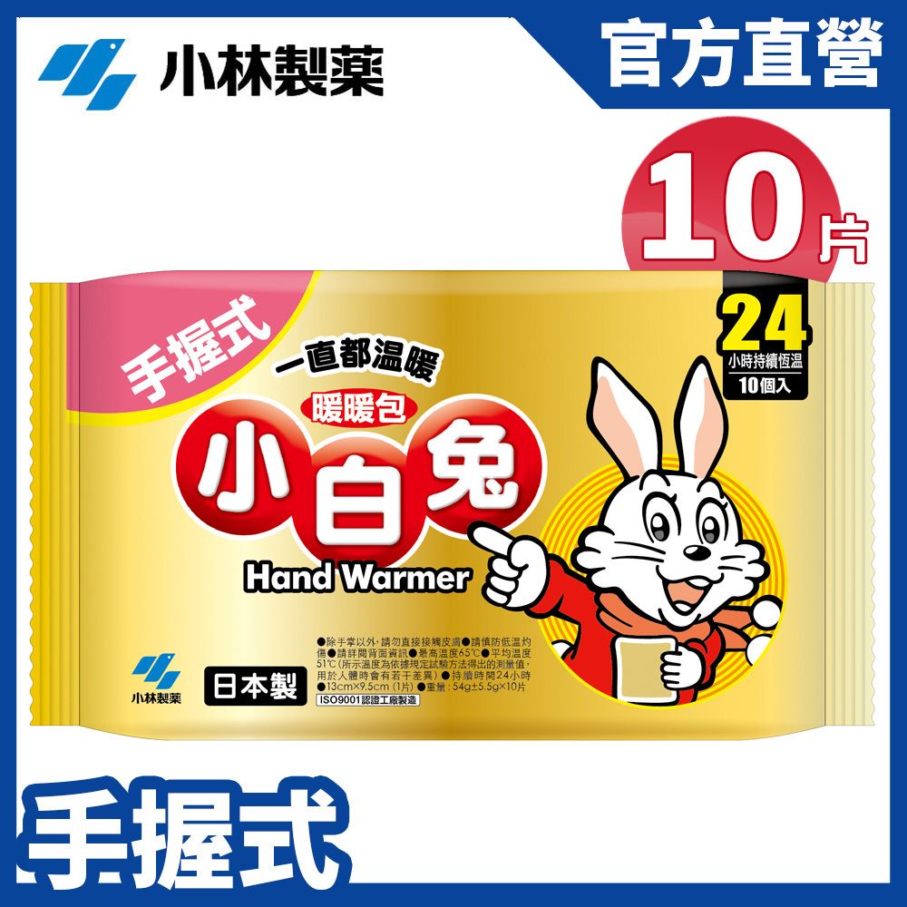 小林製藥  小白兔暖暖包24H手握式(10pcs/包)