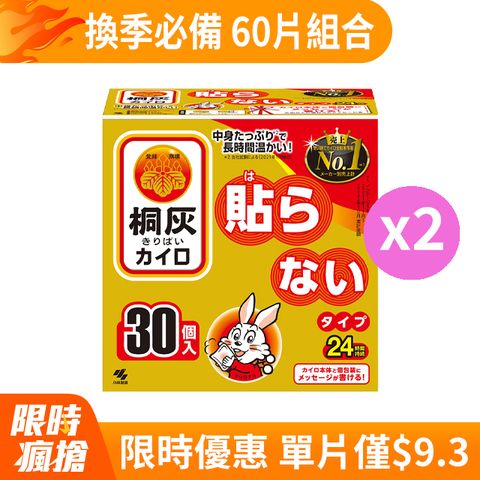 小林製藥 日本製 桐灰 24小時手握式暖暖包 30片/盒