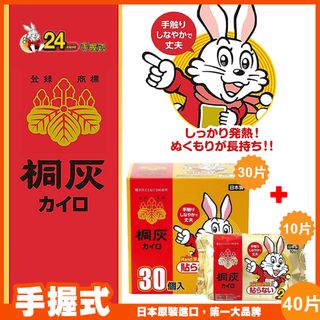【小林製藥】桐灰 24hr 小白兔手握式暖暖包-40片(10+30片)