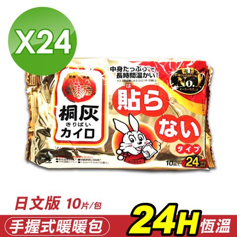 【小林製藥】日文版 桐灰24H 手握式暖暖包 24包(共240片)