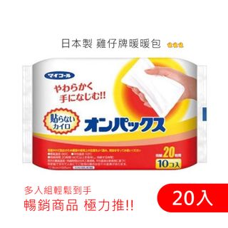 日本製 雞仔牌暖暖包 20入 (即期品)