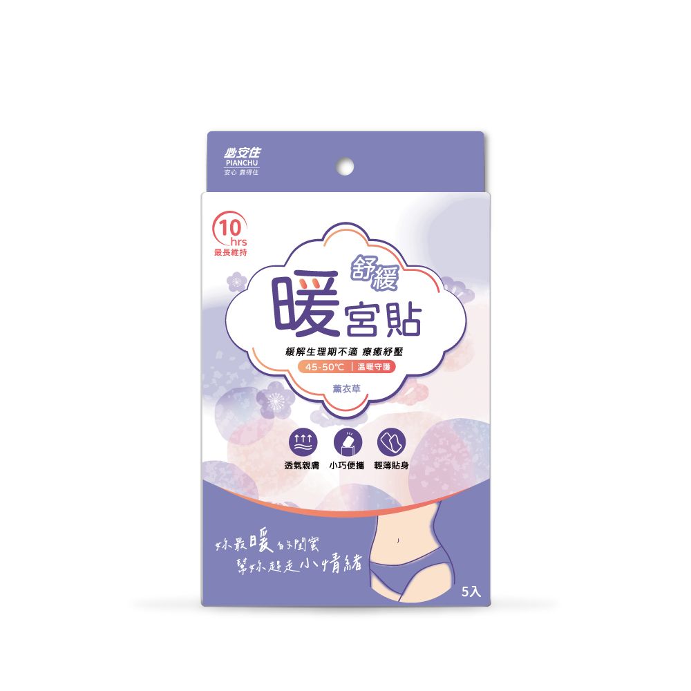 必安住 暖宮貼-5片/盒-薰衣草香氛(生理期腰部肩頸痠痛暖腹皆適用)-3盒組