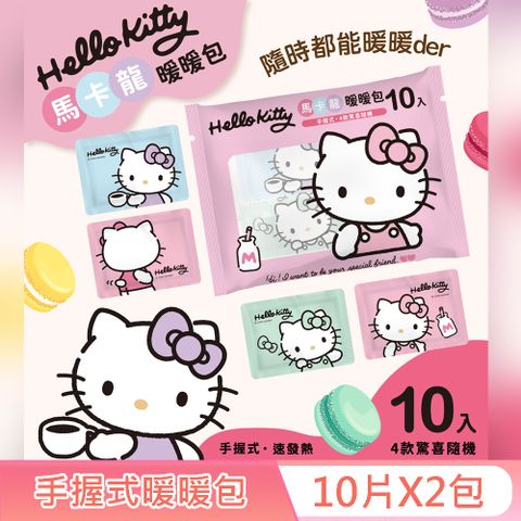 Hello Kitty 手握式 馬卡龍暖暖包 10入 X 2 包 獨立包裝 快速發熱 4 種款式 驚喜隨機