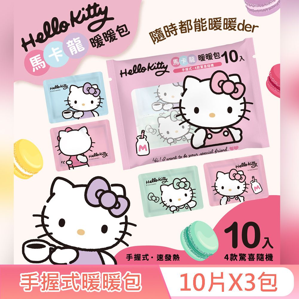 Hello Kitty  手握式 馬卡龍暖暖包 10入 X 3 包 獨立包裝 快速發熱 4 種款式 驚喜隨機