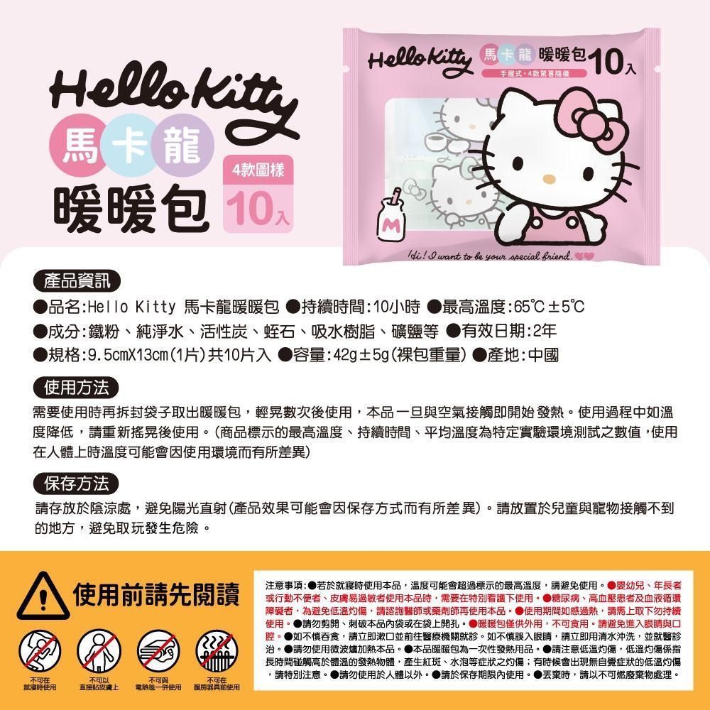 Hello Kitty  手握式 馬卡龍暖暖包 10入 X 3 包 獨立包裝 快速發熱 4 種款式 驚喜隨機