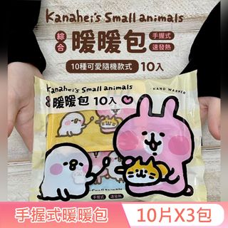 卡娜赫拉的小動物 手握式綜合暖暖包-嫩黃款 10入X3包 獨立包裝 快速發熱 10 種款式