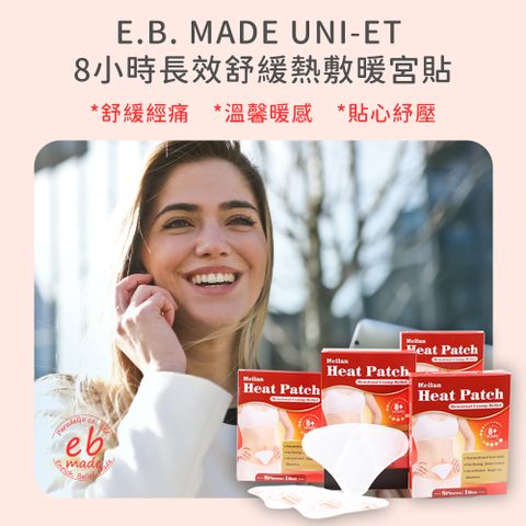 E.B. MADE (給你惜惜-給自己及情人暖暖的包圍)   UNI-ET 8小時長效舒緩熱敷暖宮貼-多規格組數1盒8入 | 5盒(40入) (舒適溫感/減緩不適)