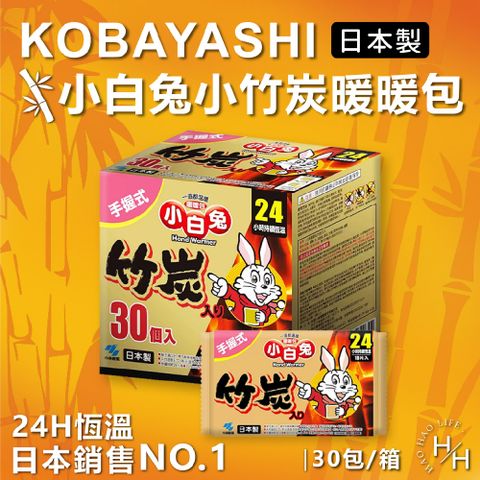 【Kobayashi小白兔】日本製 握式竹炭暖暖包 30入/箱