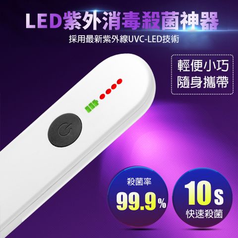 UVC LED紫外線充電款手持消毒殺菌器-雪山白