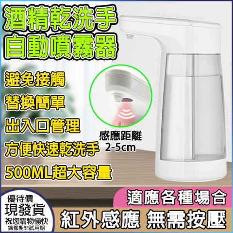 【500ML自動感應乾洗手噴霧機】 紅外線感測ABS塑膠酒精消毒噴霧機 感應距離2-5cm 兩檔模式切換