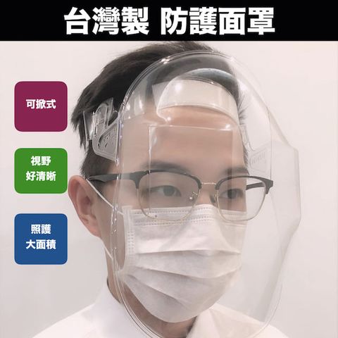 外銷美日 台灣製造防護面罩五入組 （可上掀、防飛沫、灰塵、油煙）